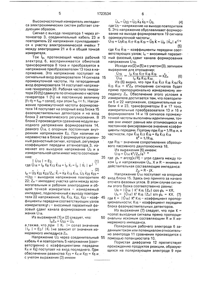 Высокочастотный измеритель импеданса электрохимических систем (патент 1723534)