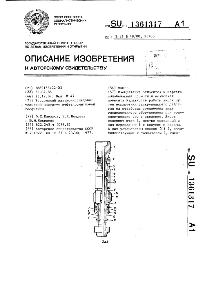 Якорь (патент 1361317)