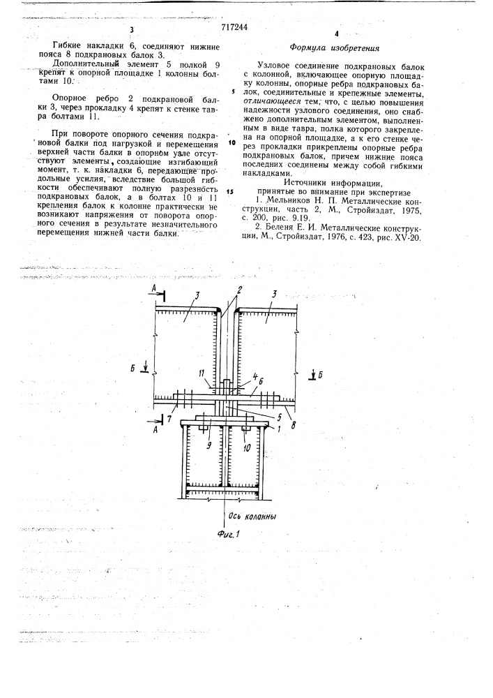 Узловое соединение подкрановых балок с колонной (патент 717244)