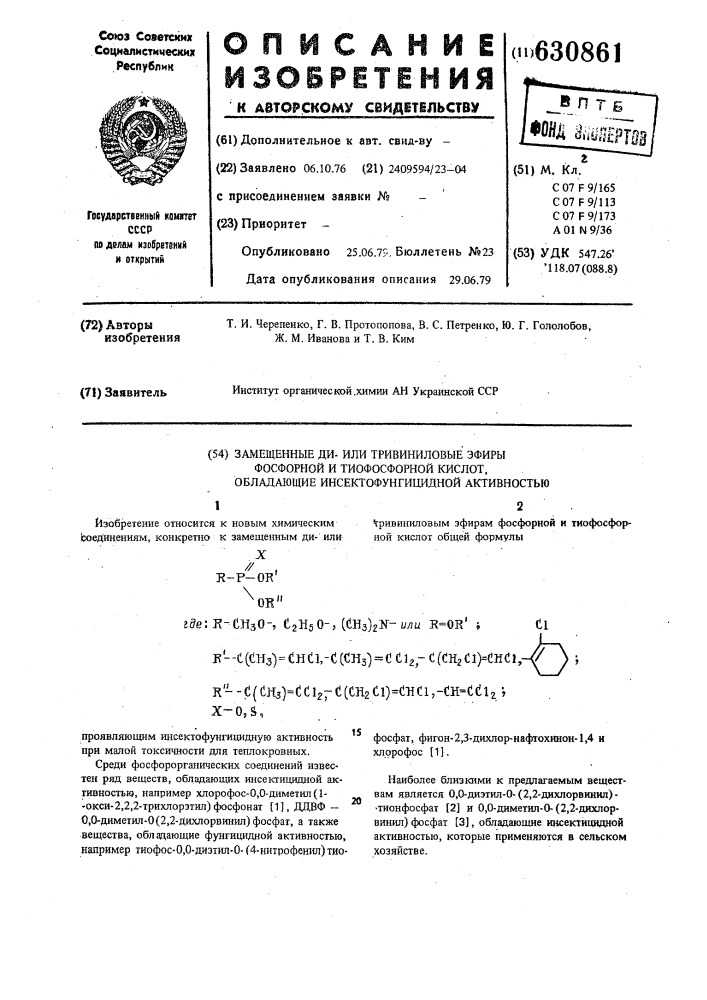 Замещенные ди-или тривиниловые эфиры фосфорной и тиофосфорной кислот,обладающие инсектофунгицидной активностью (патент 630861)