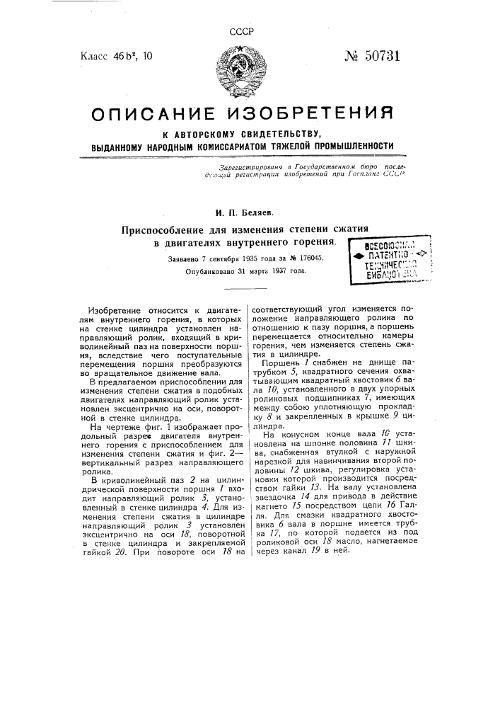 Приспособление для изменения степени сжатия в двигателях внутреннего горения (патент 50731)