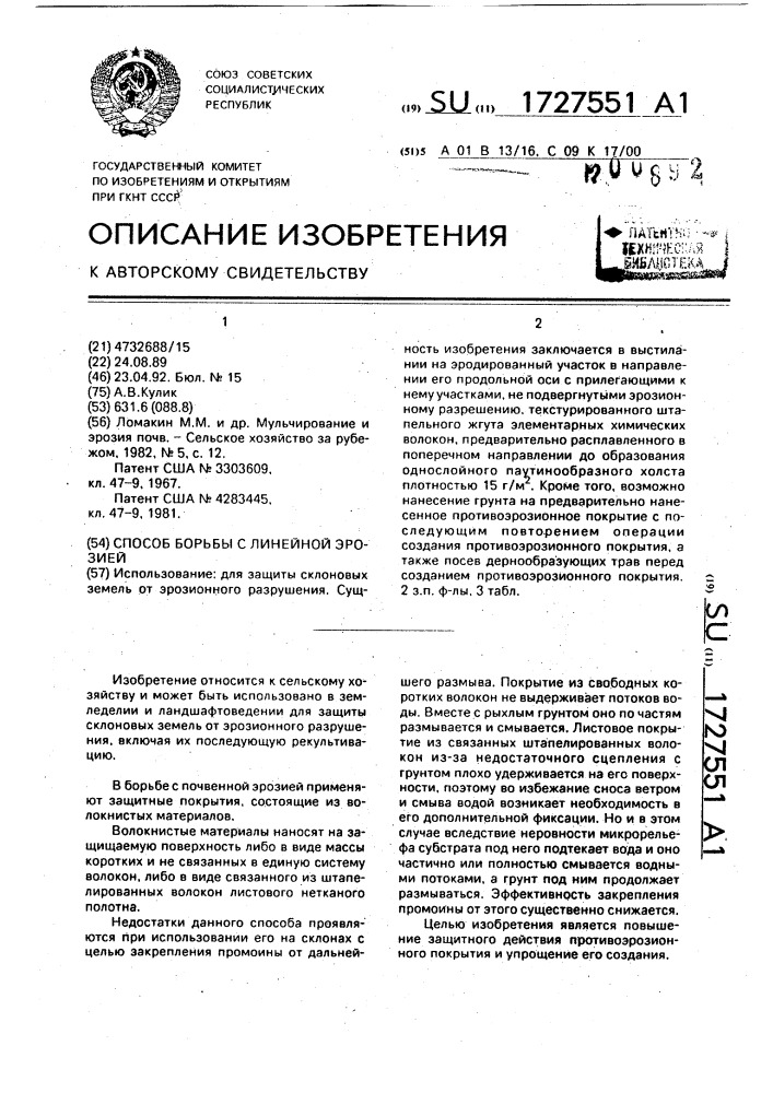 Способ борьбы с линейной эрозией (патент 1727551)