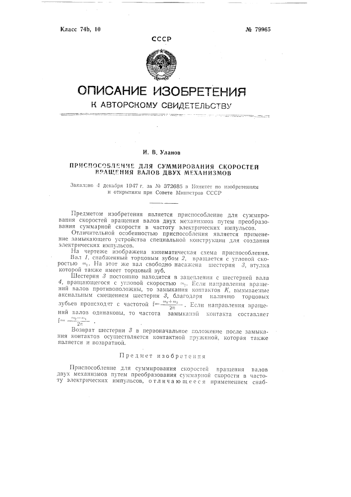 Приспособление для суммирования скоростей вращения валов двух механизмов (патент 79965)