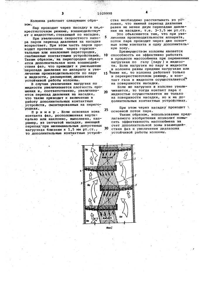 Насадочная колонна (патент 1029998)