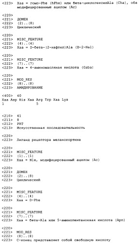 Лиганды рецепторов меланокортинов (патент 2380372)