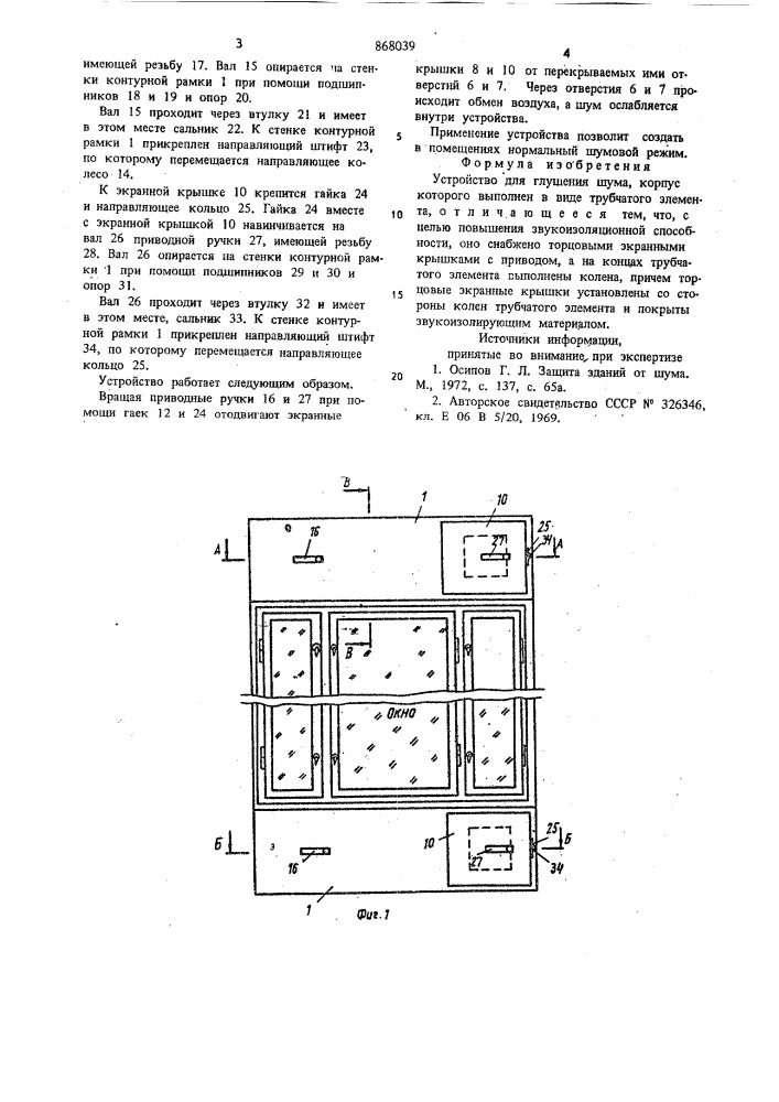 Устройство для глушения шума (патент 868039)