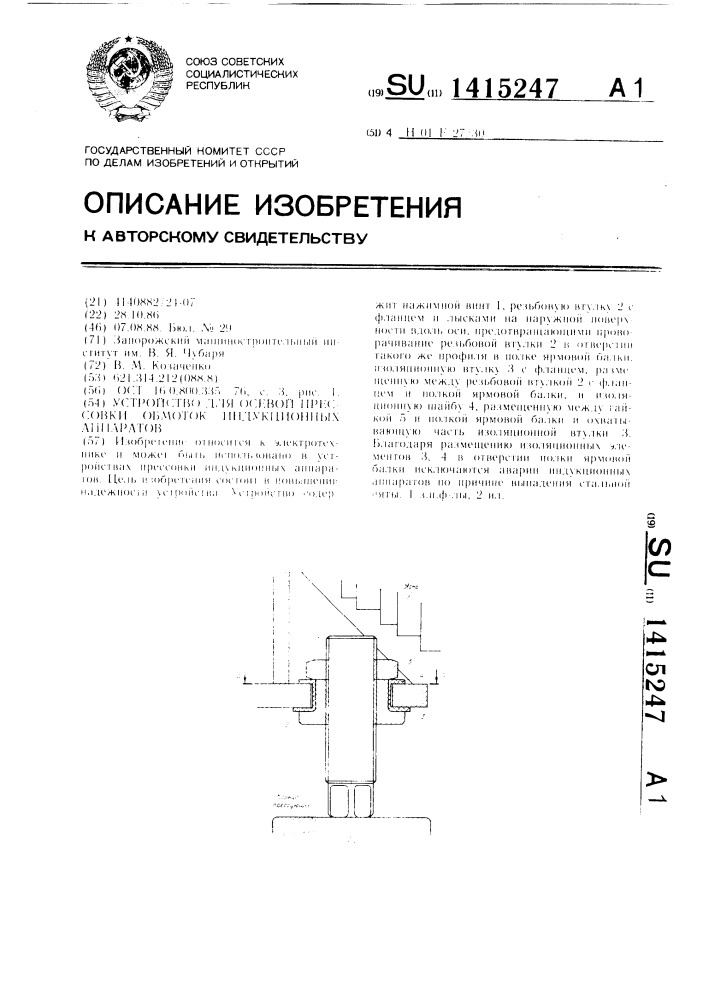 Устройство для осевой прессовки обмоток индукционных аппаратов (патент 1415247)
