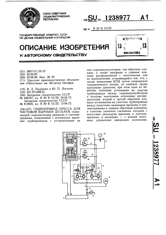 Гидропривод пресса для чистовой вырубки деталей (патент 1238977)