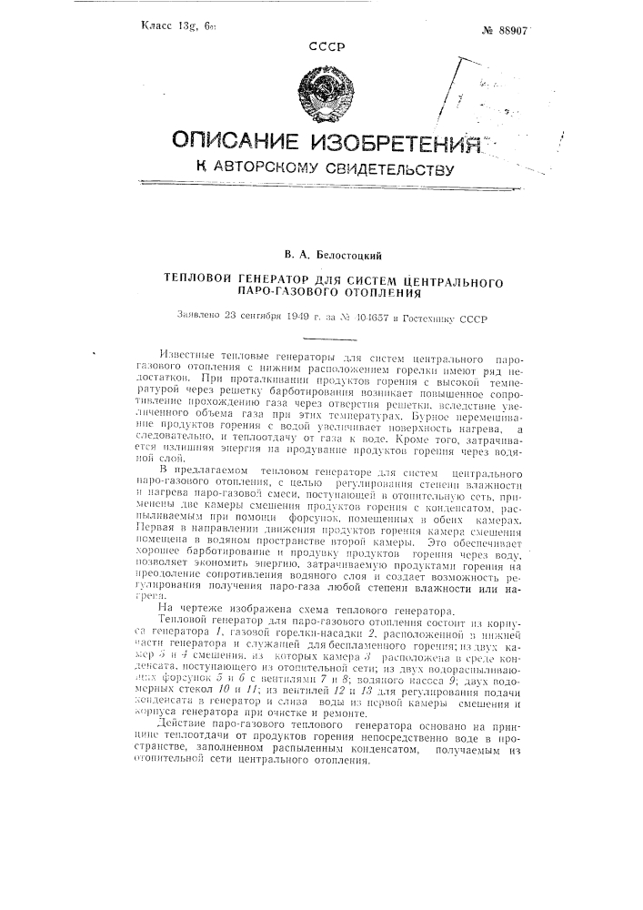 Тепловой генератор для систем центрального парогазового отопления (патент 88907)