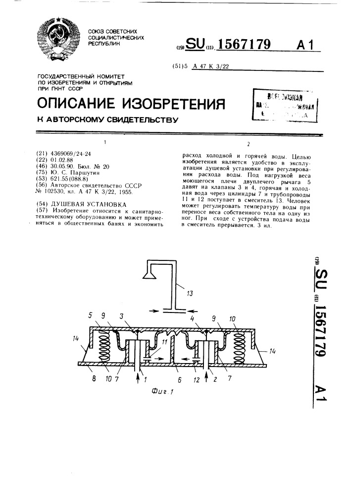 Душевая установка (патент 1567179)