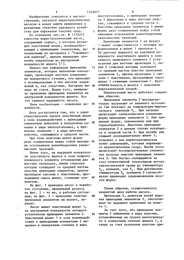 Перистальтический насос (патент 1143877)