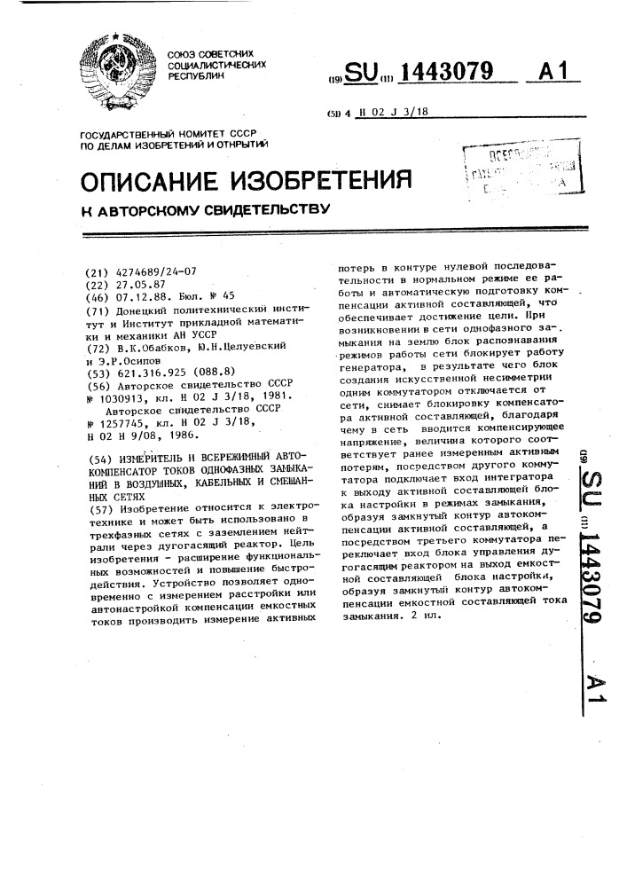 Измеритель и всережимный автокомпенсатор токов однофазных замыканий в воздушных,кабельных и смешанных сетях (патент 1443079)