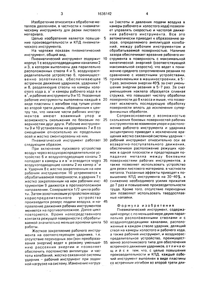 Пневматический инструмент (патент 1636142)