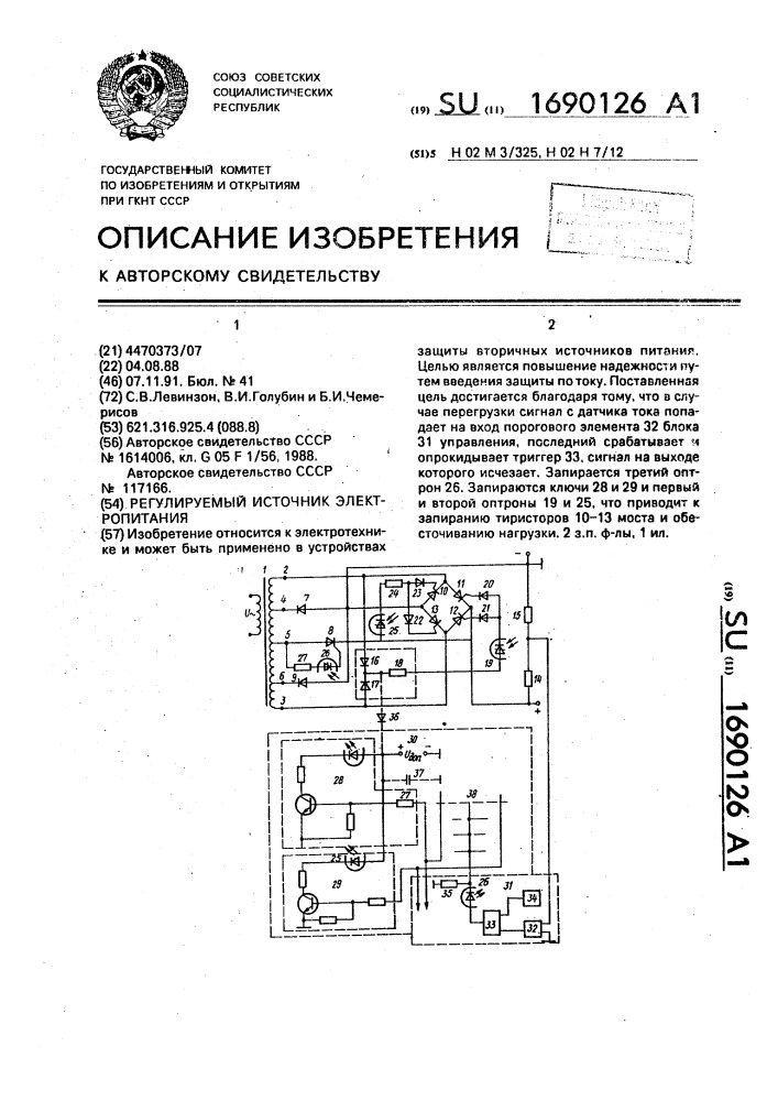 Регулируемый источник электропитания (патент 1690126)