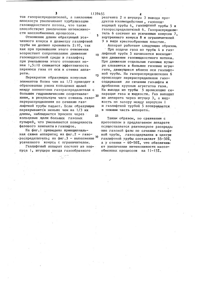 Газлифтный массообменный аппарат (патент 1139455)