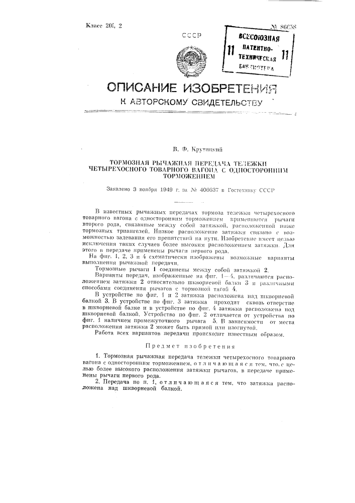 Тормозная рычажная передача тележки четырехосного товарного вагона с односторонним торможением (патент 86658)