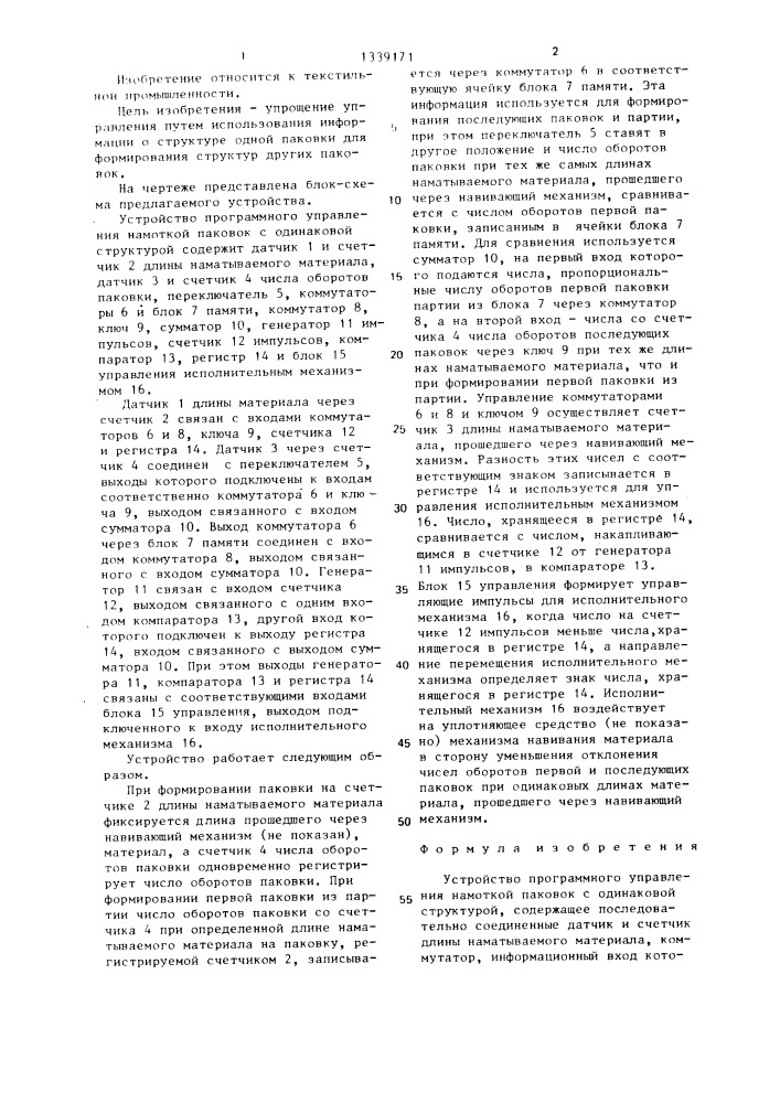 Устройство программного управления намоткой паковок с одинаковой структурой (патент 1339171)