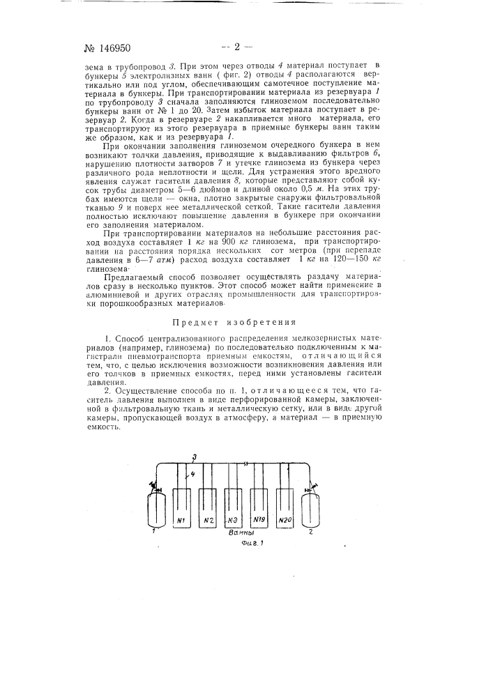 Способ централизованного распределения мелкозернистых материалов (например, глинозема) по последовательно подключенным к магистрали пневмотранспорта приемным емкостям (патент 146950)