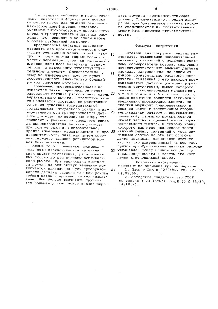 Питатель для загрузки сыпучих материалов (патент 710886)