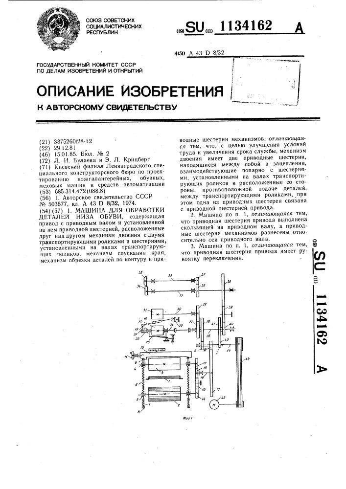 Машина для обработки деталей низа обуви (патент 1134162)