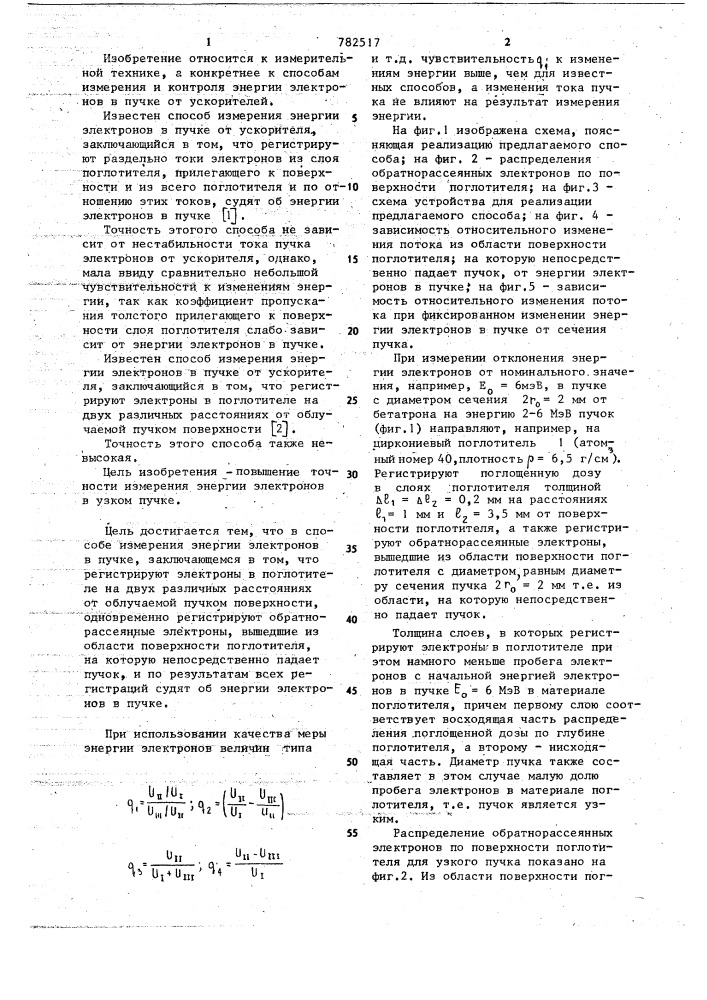 Способ измерения энергии электронов в пучке от ускорителя (патент 782517)