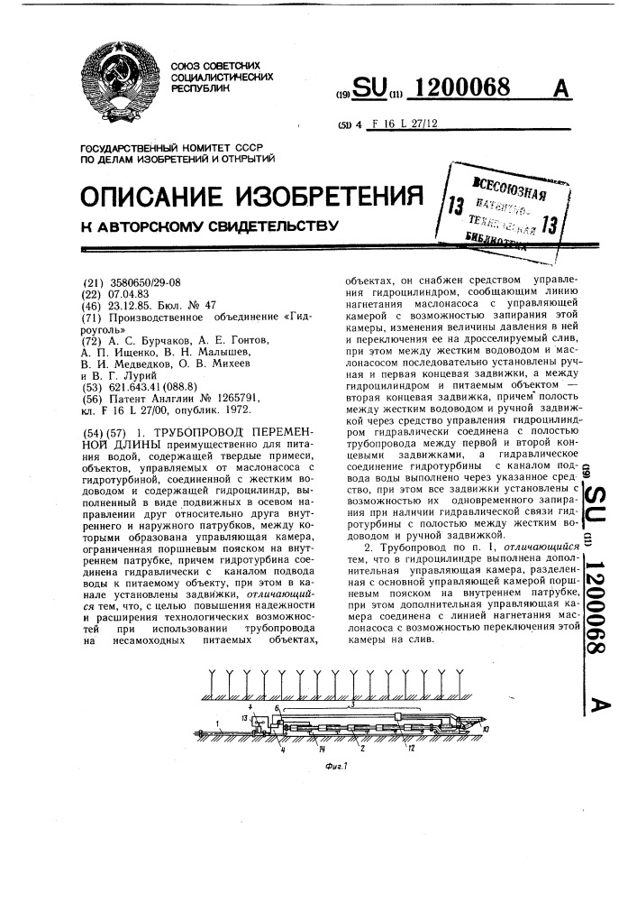 Трубопровод переменной длины (патент 1200068)