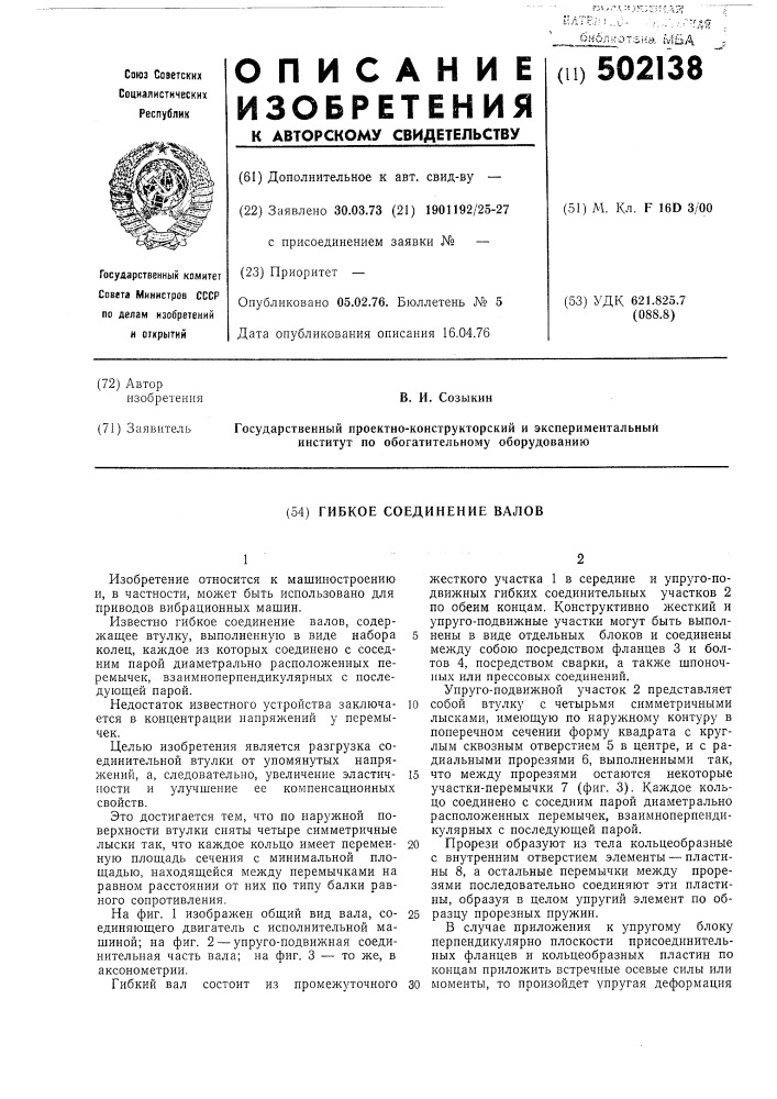 Гибкое соединение валов (патент 502138)