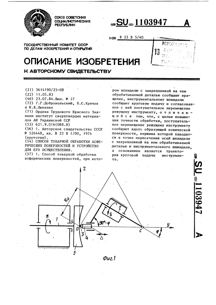 Способ токарной обработки асферических поверхностей и устройство для его осуществления (патент 1103947)