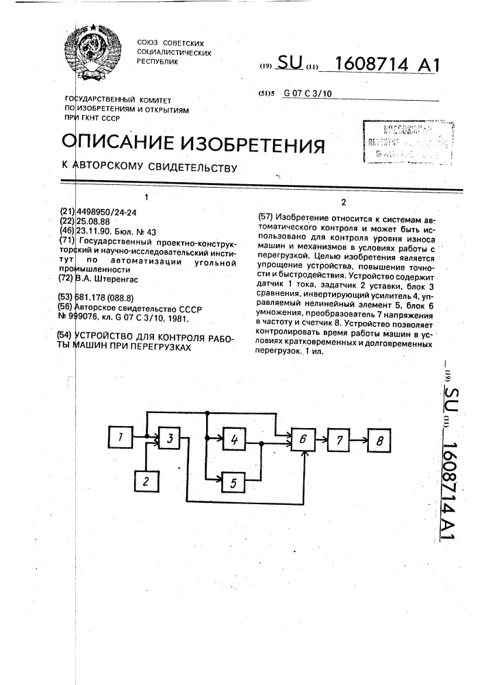 Устройство для контроля работы машин при перегрузках (патент 1608714)