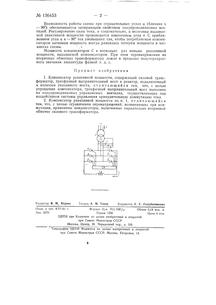 Компенсатор реактивной мощности (патент 136453)