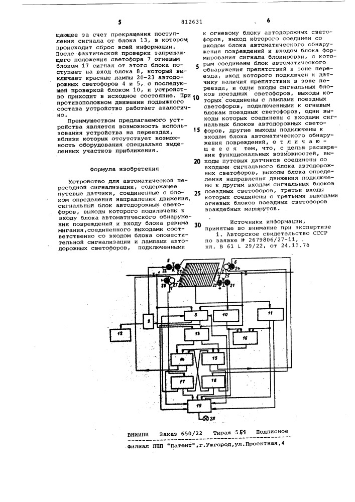 Устройство для автоматическойпереездной сигнализации (патент 812631)