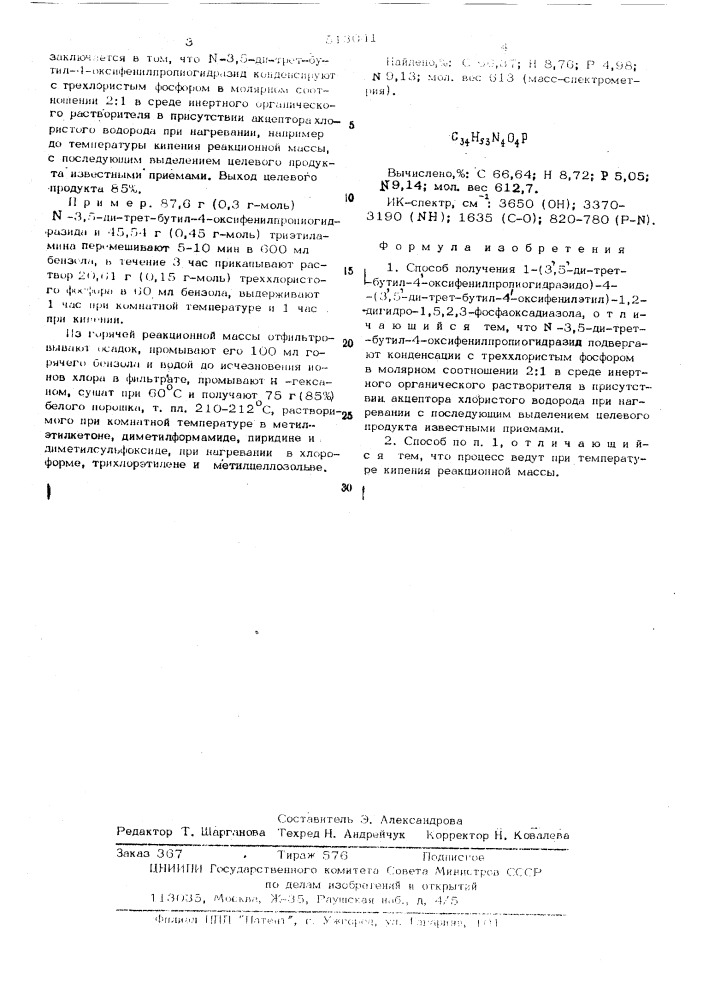 Способ получения 1-(3,5"-ди-трет. бутил-4- оксифенилпропиогидразидо)-4(3"5"-ди-трет.бутил-4- оксифенилэтил)1,2-дигидро-1,5,2,3-фосфаоксадиазола (патент 513041)