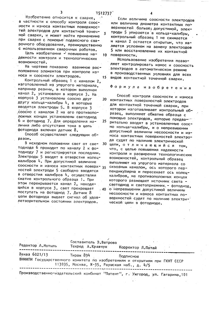 Способ контроля соосности и износа контактных поверхностей электродов (патент 1512737)