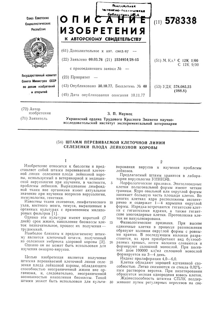 Штамм перевиваемой клеточной линии селезенки плода лейкозной коровы (патент 578338)
