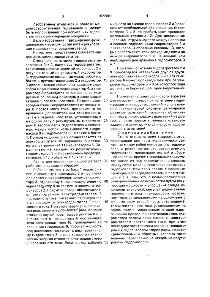 Стенд для испытания гидроагрегатов (патент 1622661)