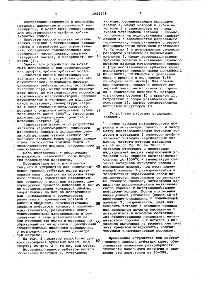Устройство для восстановления профиля зубчатых колес (патент 1052338)