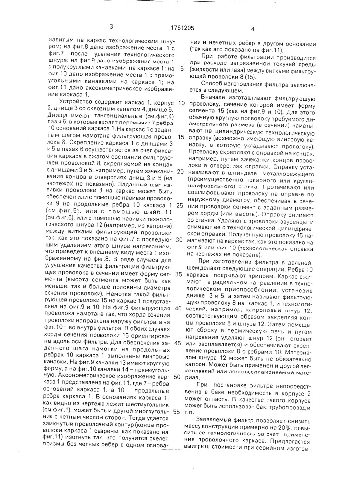 Спиральный проволочный гидравлический фильтр и способ его изготовления (патент 1761205)