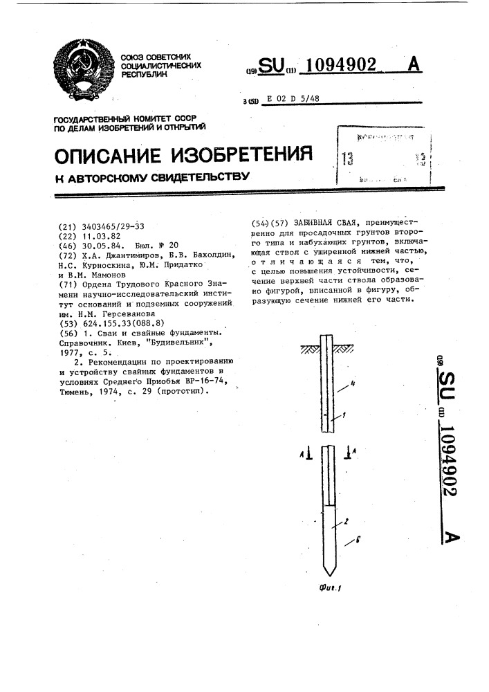 Забивная свая (патент 1094902)