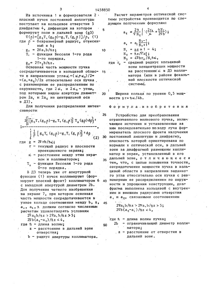 Устройство для преобразования ограниченного волнового пучка (патент 1458850)