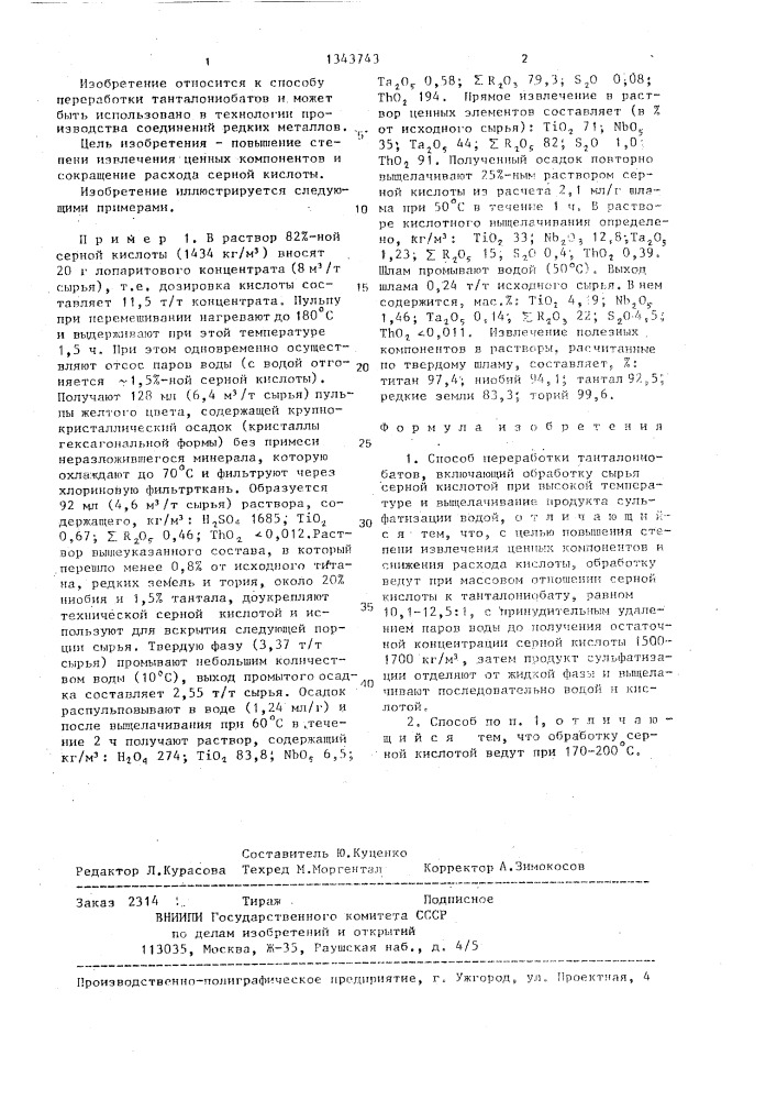 Способ переработки танталониобатов (патент 1343743)