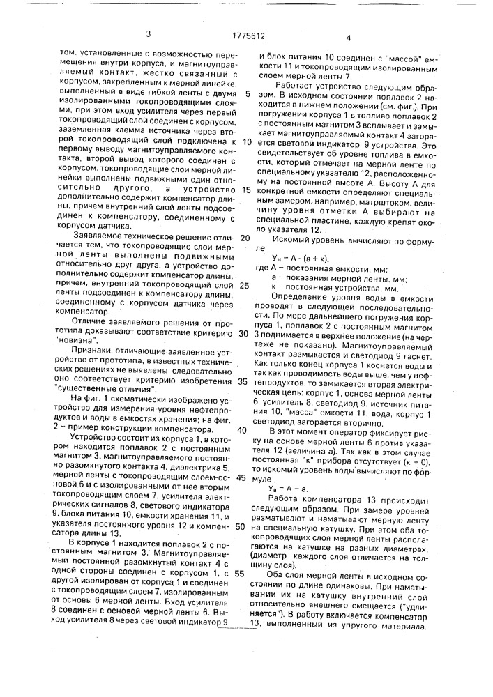 Устройство для измерения уровня нефтепродуктов и воды в емкостях хранения (патент 1775612)