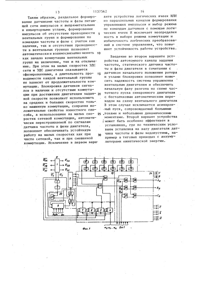 Устройство для управления вентильным двигателем циклоконверторного типа (его варианты) (патент 1137562)