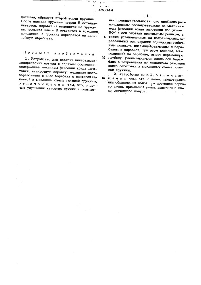 Устройство для навивки винтовых цилиндрических пружин в горячем состоянии (патент 488644)