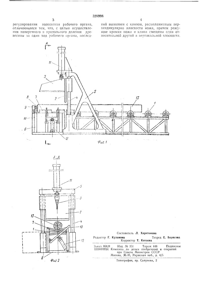 Устройство для разделки древесинывсесоюзнаяпдтштио-ишг^г (патент 328998)