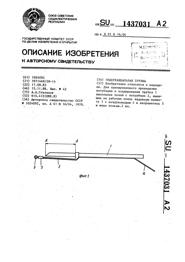 Эндотрахеальная трубка (патент 1437031)