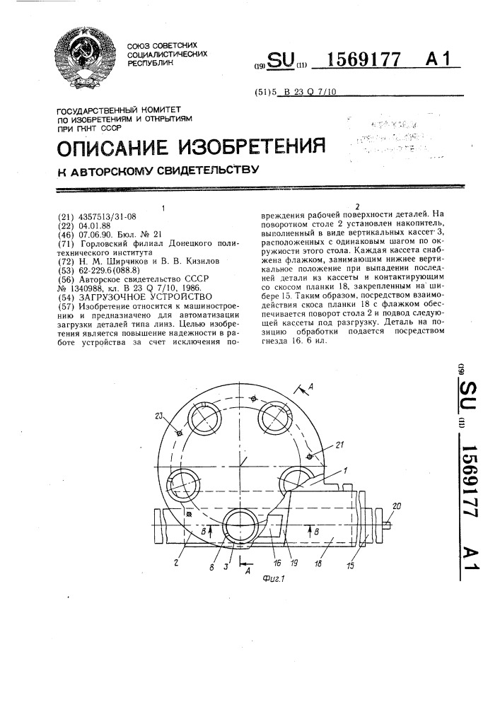 Загрузочное устройство (патент 1569177)