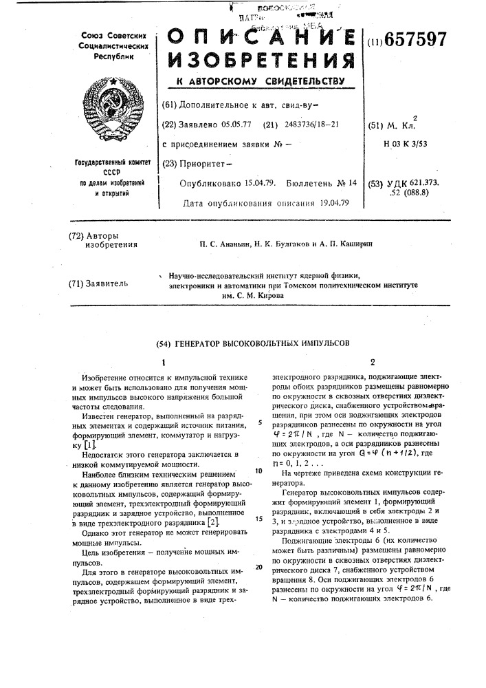 Генератор высоковольтных импульсов (патент 657597)