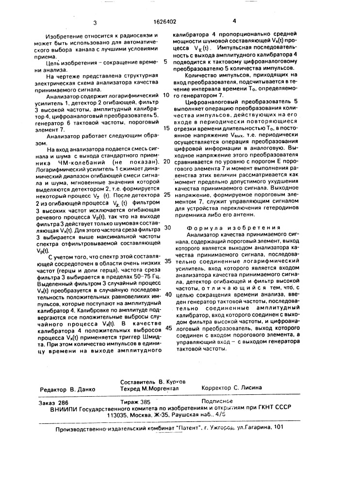 Анализатор качества принимаемого сигнала (патент 1626402)