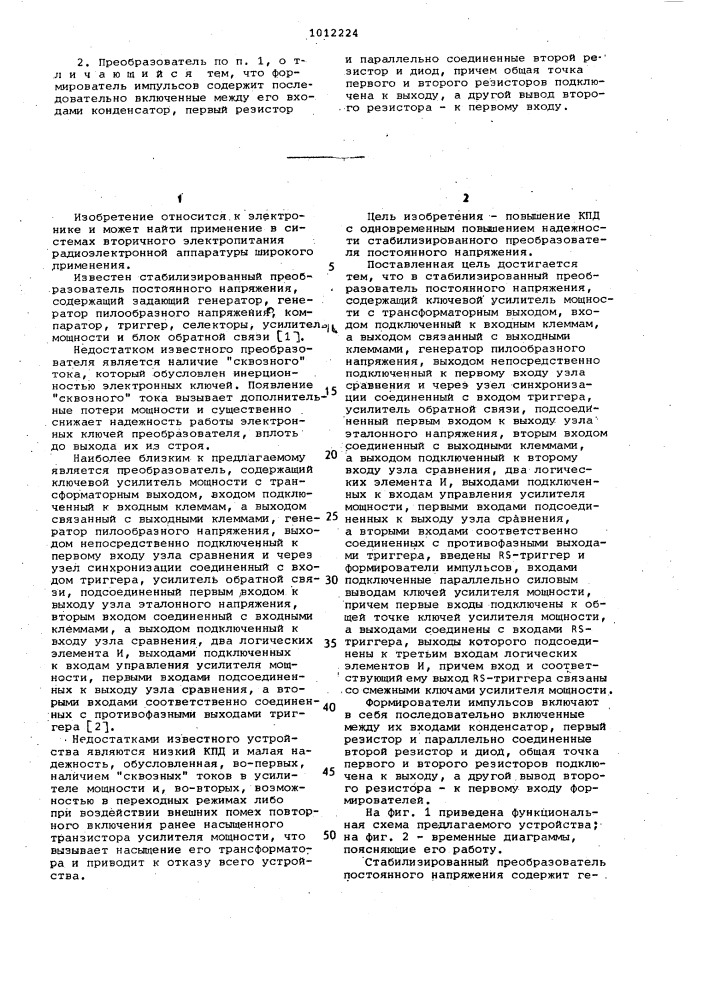 Стабилизированный преобразователь постоянного напряжения (патент 1012224)