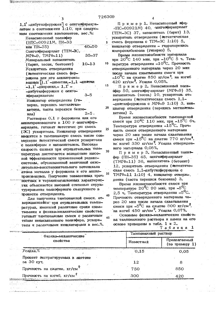 Тампонажный раствор (патент 726309)